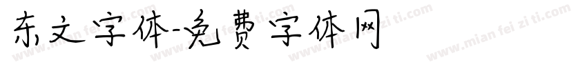 东文字体字体转换