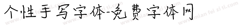 个性手写字体字体转换