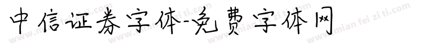 中信证券字体字体转换