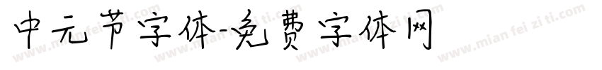 中元节字体字体转换