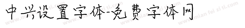 中兴设置字体字体转换