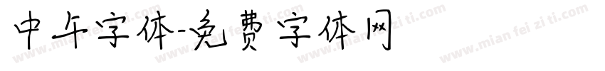 中午字体字体转换