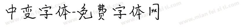 中变字体字体转换