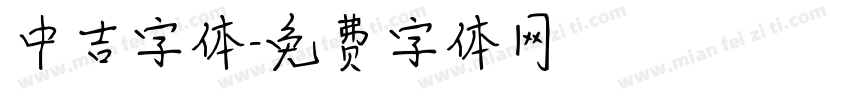 中吉字体字体转换