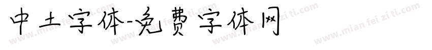 中土字体字体转换
