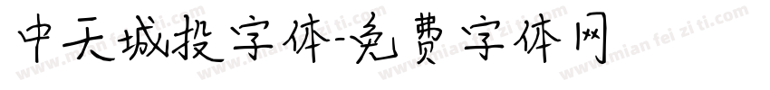 中天城投字体字体转换