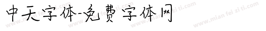 中天字体字体转换