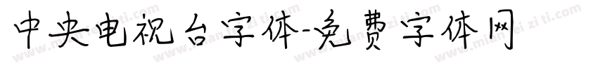 中央电视台字体字体转换