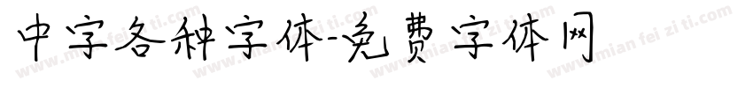 中字各种字体字体转换