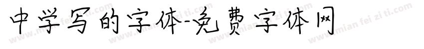 中学写的字体字体转换