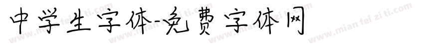 中学生字体字体转换