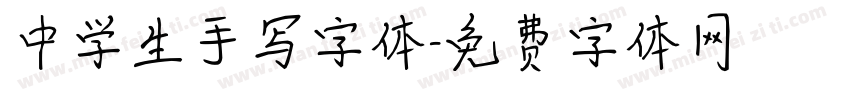 中学生手写字体字体转换