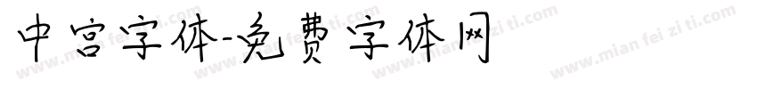 中宫字体字体转换