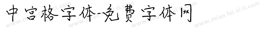 中宫格字体字体转换