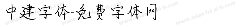 中建字体字体转换