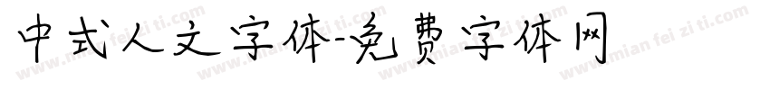 中式人文字体字体转换