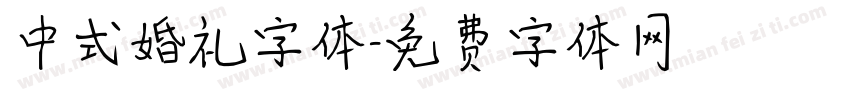 中式婚礼字体字体转换