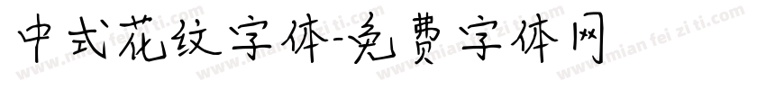 中式花纹字体字体转换