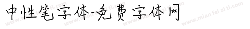 中性笔字体字体转换