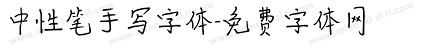 中性笔手写字体字体转换