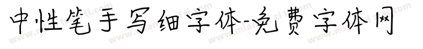 中性笔手写细字体字体转换