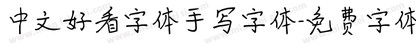 中文好看字体手写字体字体转换