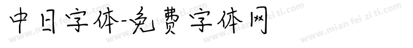 中日字体字体转换