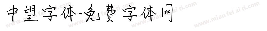 中望字体字体转换