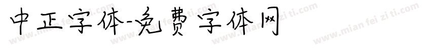中正字体字体转换