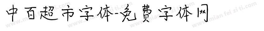 中百超市字体字体转换