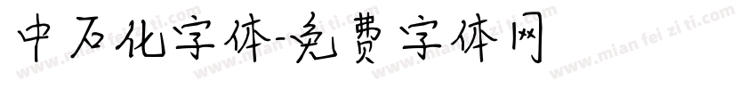 中石化字体字体转换