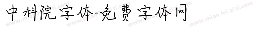 中科院字体字体转换