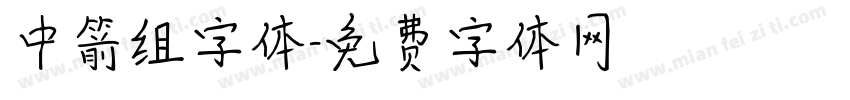 中箭组字体字体转换