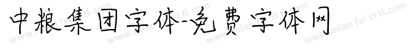 中粮集团字体字体转换