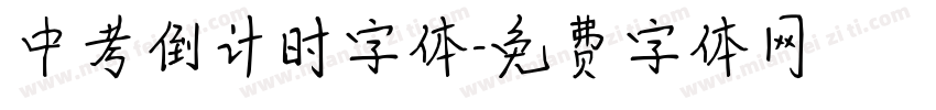 中考倒计时字体字体转换