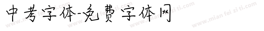 中考字体字体转换
