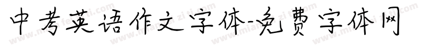 中考英语作文字体字体转换