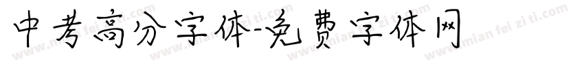 中考高分字体字体转换