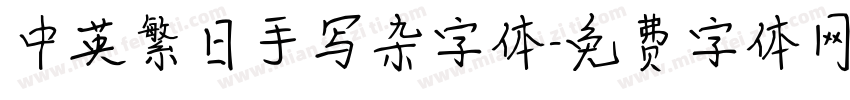 中英繁日手写杂字体字体转换