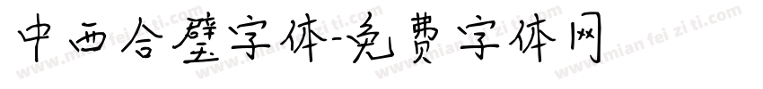 中西合璧字体字体转换