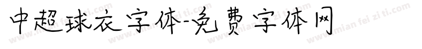 中超球衣字体字体转换