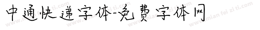 中通快递字体字体转换