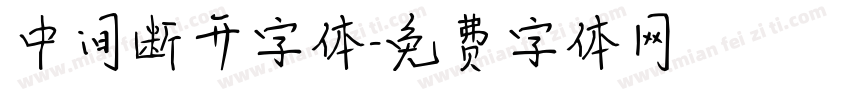 中间断开字体字体转换
