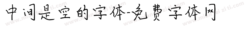 中间是空的字体字体转换