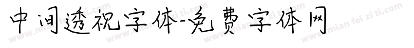 中间透视字体字体转换