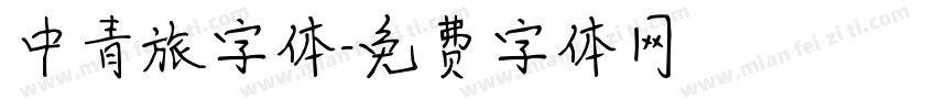 中青旅字体字体转换