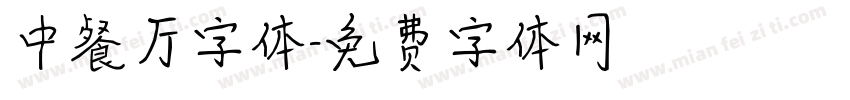 中餐厅字体字体转换