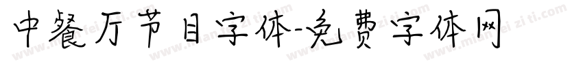 中餐厅节目字体字体转换