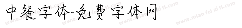 中餐字体字体转换