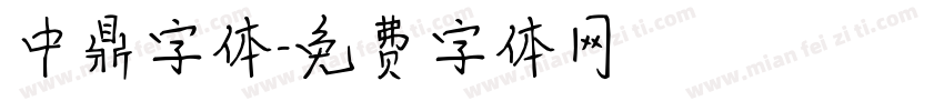 中鼎字体字体转换